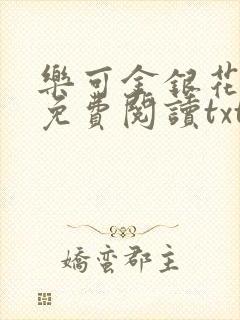 乐可金银花全文免费阅读txt封面