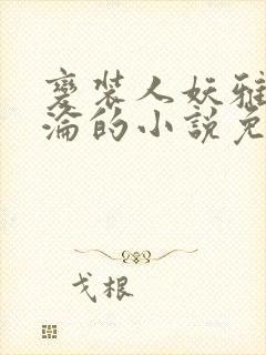 变装人妖雅琪沉沦的小说免费阅读