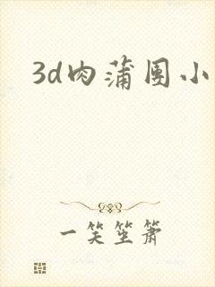 3d肉蒲团小说