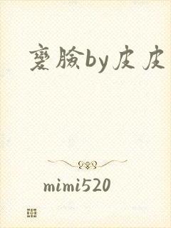 变脸by皮皮虾封面
