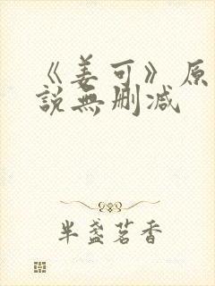 《姜可》原文小说无删减封面