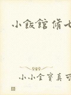 小饭馆 修七