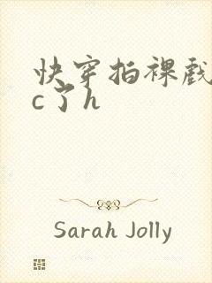 快穿拍裸戏时被c了h封面