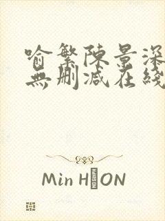 喻繁陈景深小说无删减在线阅读