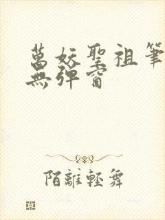 万妖圣祖笔趣阁无弹窗封面