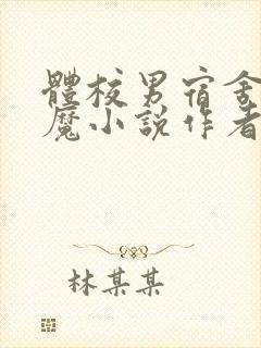 体校男宿舍的魅魔小说作者逆行者