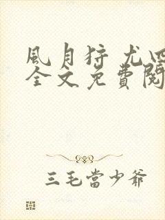 风月狩 尤四姐全文免费阅读笔趣阁