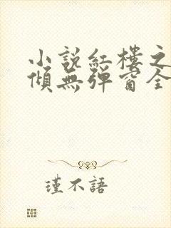 小说红楼之挽天倾无弹窗全文免费阅读