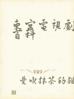 东宫电视剧百度百科