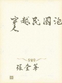 穿越民国泡尽美人封面