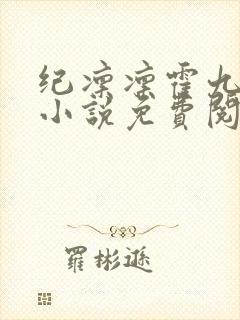 纪凛凛霍九霖的小说免费阅读在线
