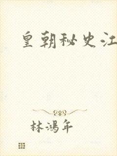 皇朝秘史江寒青