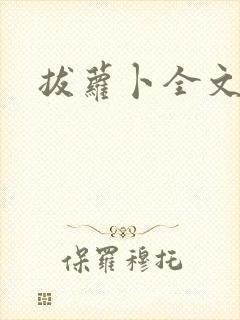 拔萝卜全文阅读