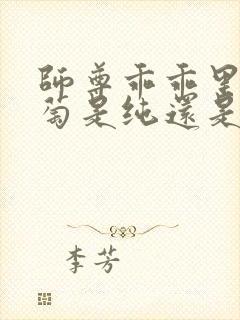 师尊乖乖里的葡萄是纯还是仿