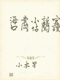 海棠小说官网入口网站阅读免费