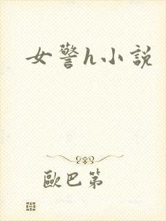 女警h小说
