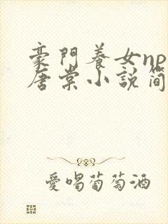 豪门养女npc唐棠小说简介