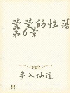 莹莹的性荡生活第6章封面