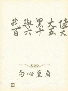 我与黑大佬的三百六十五天2