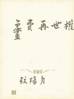 免费再世权臣漫画