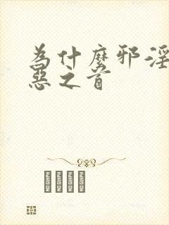 为什么邪淫是万恶之首