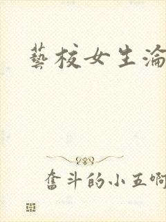 艺校女生沦陷记