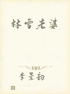 林雪老婆