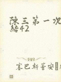 陈三第一次干白结42