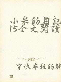 小米的日记1一15全文阅读