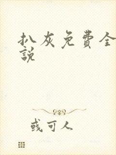 扒灰免费全本小说封面