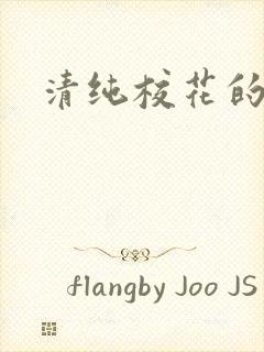 清纯校花的日常