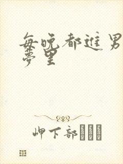 每晚都进男神的梦里