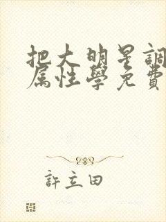 把大明星调成专属性学免费