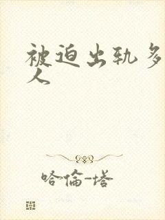 被迫出轨多汁美人