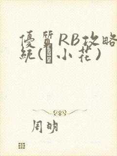 优质RB攻略系统(寀小花)