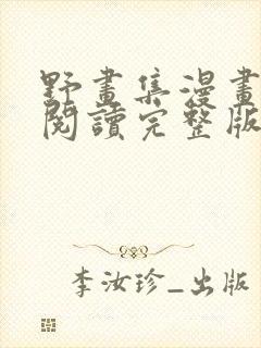 野画集漫画免费阅读完整版笔趣封面