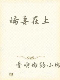 娇妻在上