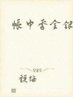 帐中香金银花