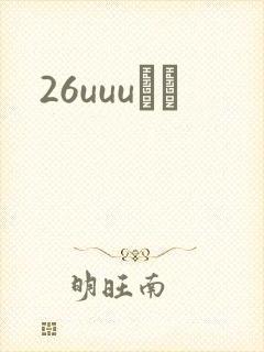 26uuuС˵封面