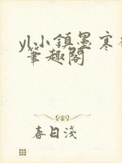 yl小镇墨寒砚 笔趣阁