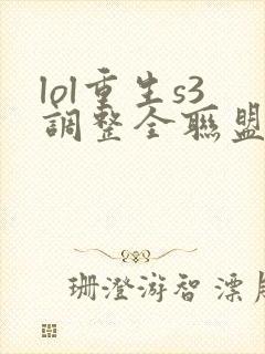 lol重生s3调整全联盟笔趣阁