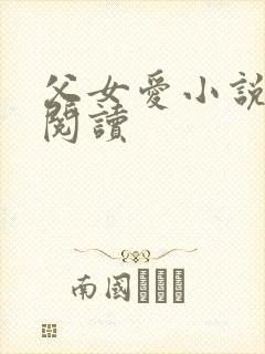 父女爱小说免费阅读