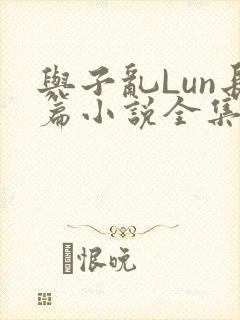 与子乱Lun长篇小说全集封面