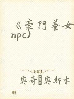 《豪门养女》(npc)