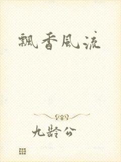 飘香风流封面