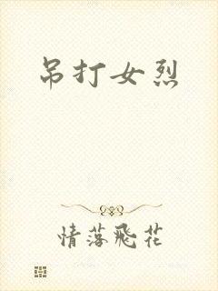 吊打女烈封面