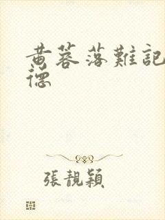 黄蓉落难记吕文德