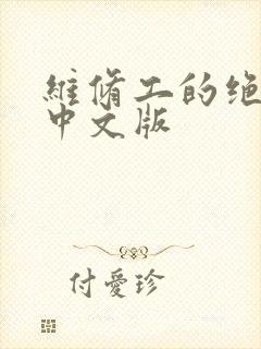 维修工的绝遇1中文版封面