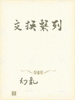 交换系列
