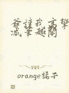 爷让我高攀无删减笔趣阁